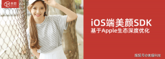 OS美颜SDK针对iPhone全系设备（包罗搭载A系列芯片